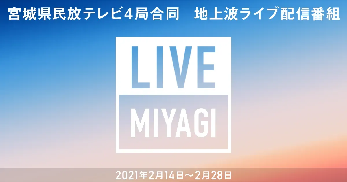 県内ローカル局のテレビ番組を同時にライブ配信した「LIVE MIYAGI」