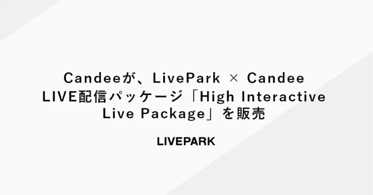 Candeeが、LivePark × Candee LIVE配信パッケージ「High Interactive Live Package」を販売