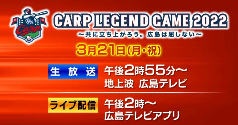 広島東洋カープの往年の名選手たちがマツダ スタジアムに一堂に集う「Carp Legend Game」