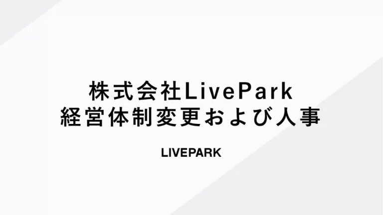 株式会社LivePark 経営体制変更および人事