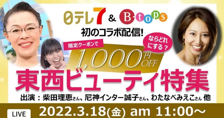 「女神のマルシェ」（日本テレビ）と 「B-tops」（読売テレビ）共同のライブコマース