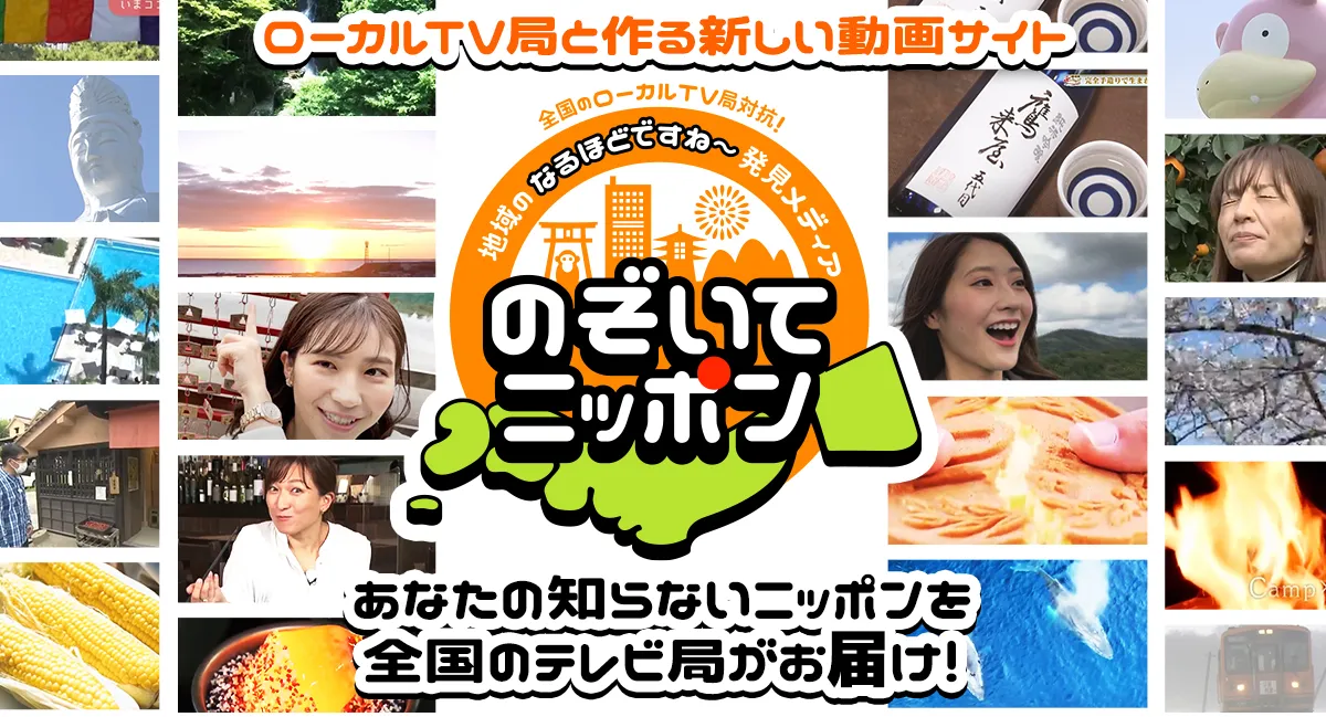 地方放送局13社、楽天およびLiveParkと コンソーシアムを設立し、 各局制作のテレビ番組コンテンツを通じて全国に地域の魅力を発信する サイト「のぞいてニッポン」を開設