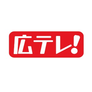 広島テレビ放送株式会社