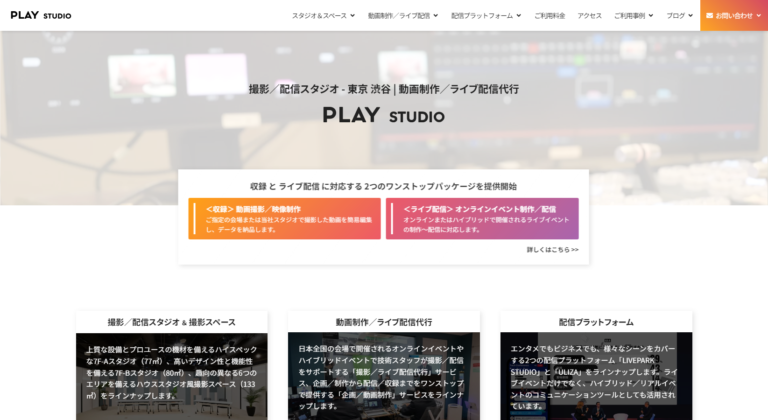 PLAY STUDIO | 企業イベントのライブ配信におすすめの動画制作会社