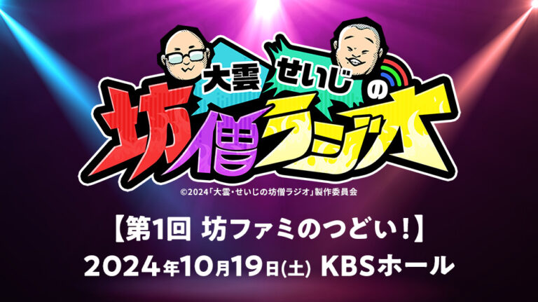 KBS京都ラジオ「大雲・せいじの坊僧ラジオ」初のリアルイベント「第1回 坊ファミのつどい！」