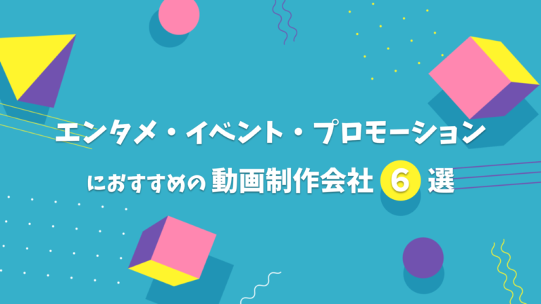 エンタメ・イベント・プロモーションにおすすめの動画制作会社 - 東京都内