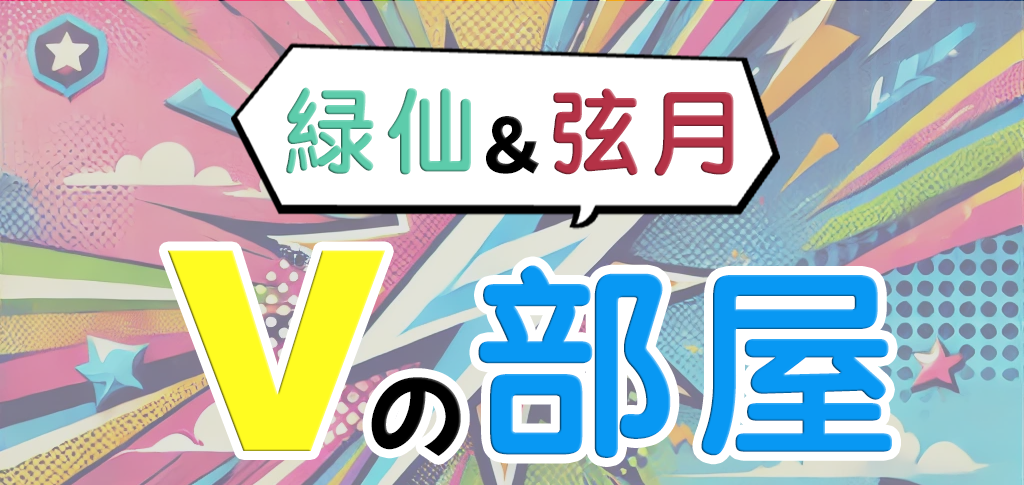 PLAY STUDIOオリジナルバラエティ番組『緑仙＆弦月 Vの部屋』