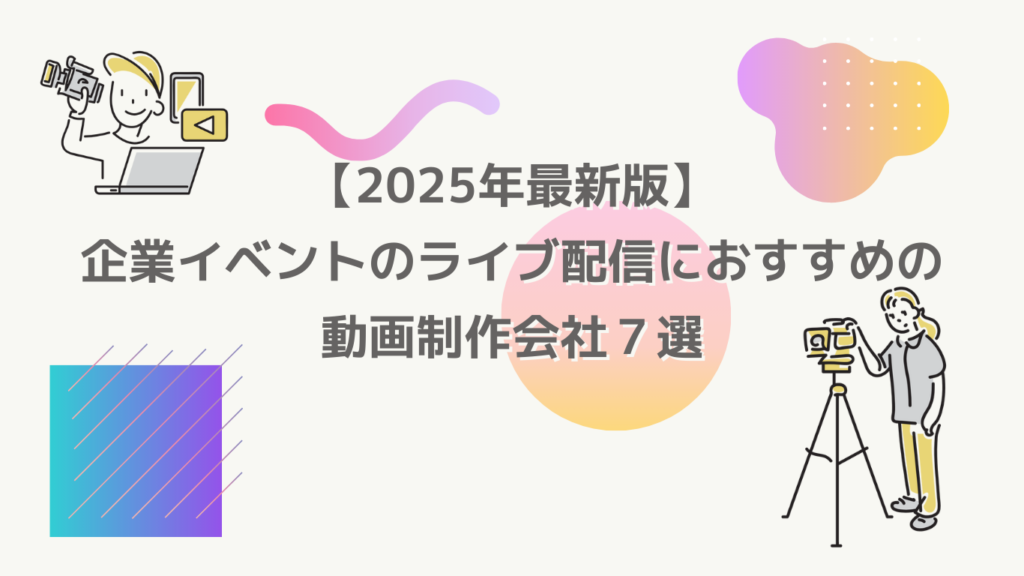 イベントのライブ配信におすすめ！東京都内の動画制作会社- 企業イベント編
